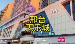 邢台天乐城最新爆料,揭秘未来城市综合体新篇章